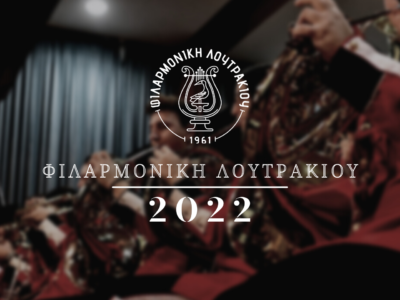 Φιλαρμονική Λουτρακίου, Πρόγραμμα 2022!