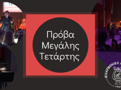 Πρόβα Μεγάλης Τετάρτης