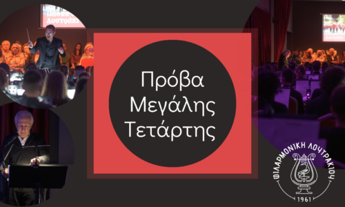 Πρόβα Μεγάλης Τετάρτης