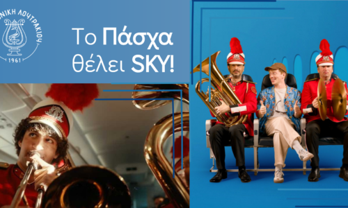 Η Φιλαρμονική πετάει με τη Sky Express!