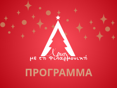Xmas με τη Φιλαρμονική!