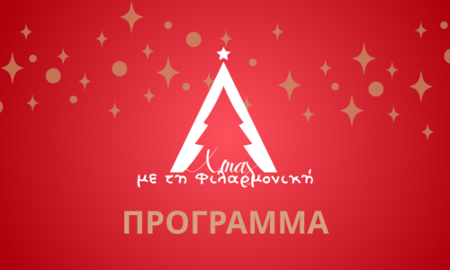 Xmas με τη Φιλαρμονική!