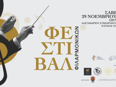 Φεστιβάλ Φιλαρμονικών!
