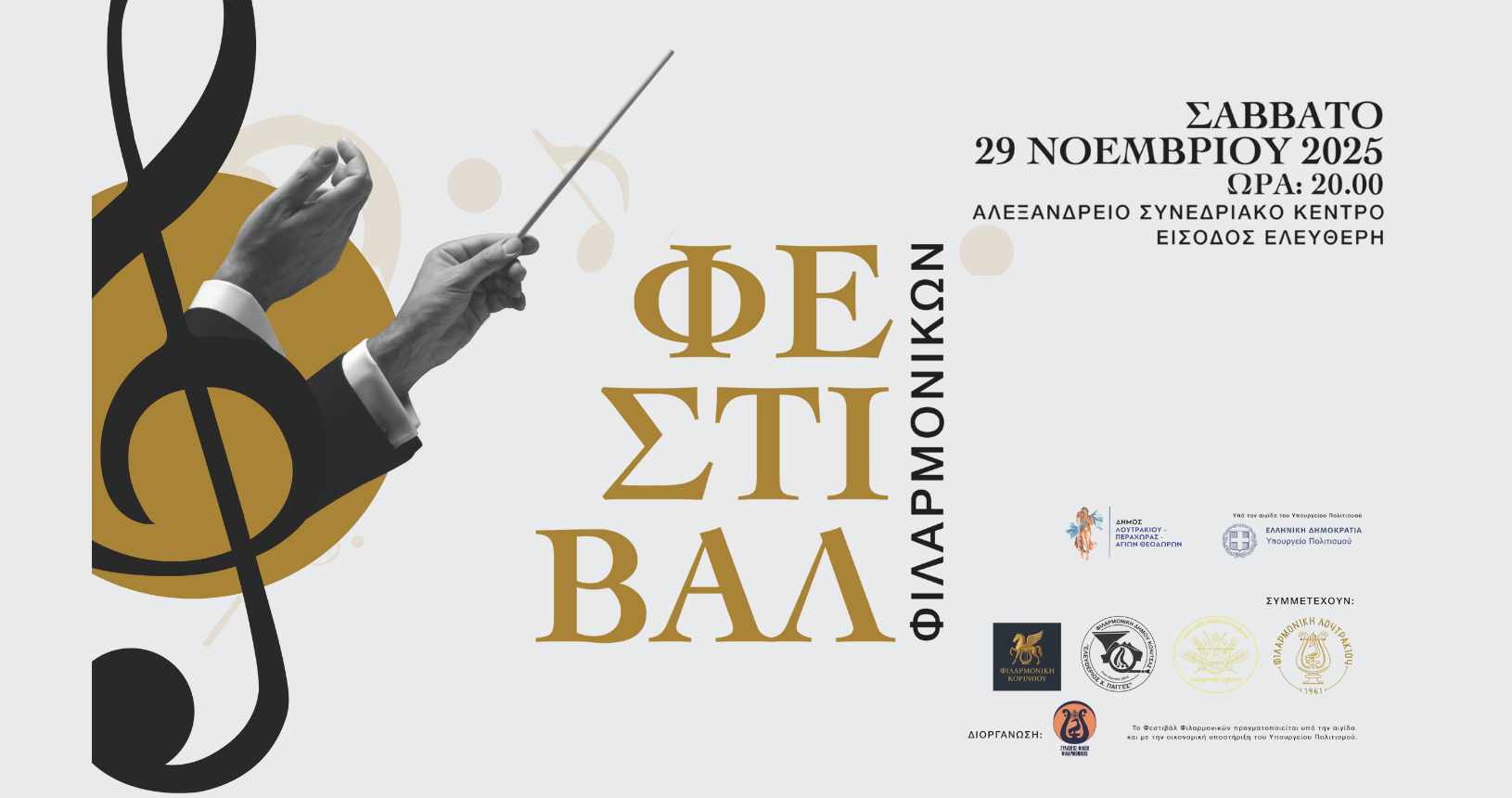 festival filarmwnikwn banner loutrakiband