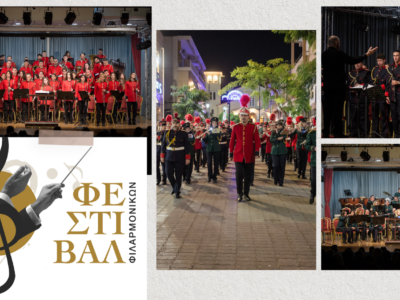 Πανελλήνιο Φεστιβάλ Φιλαρμονικών!