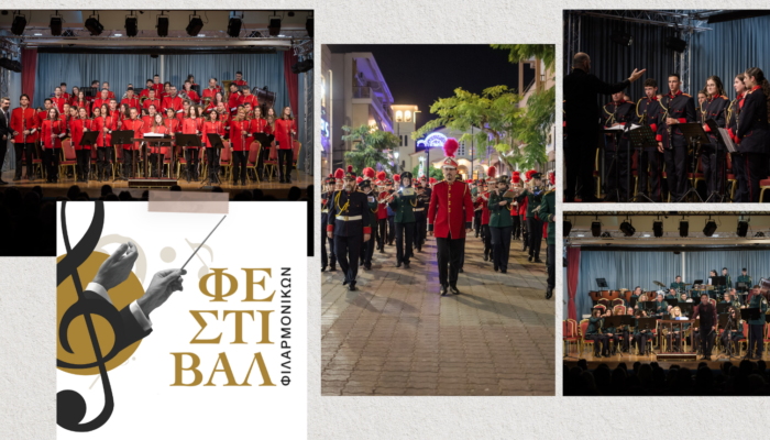 Πανελλήνιο Φεστιβάλ Φιλαρμονικών!