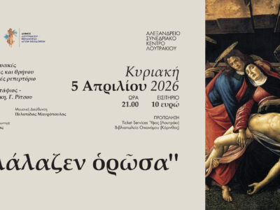 «Ἠλάλαζεν ὁρῶσα»