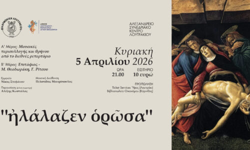 «Ἠλάλαζεν ὁρῶσα»