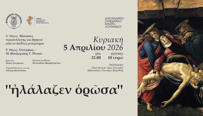 «Ἠλάλαζεν ὁρῶσα»