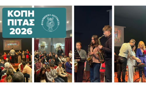 Κοπή Πρωτοχρονιάτικης Πίτας Φιλαρμονικής Λουτρακίου