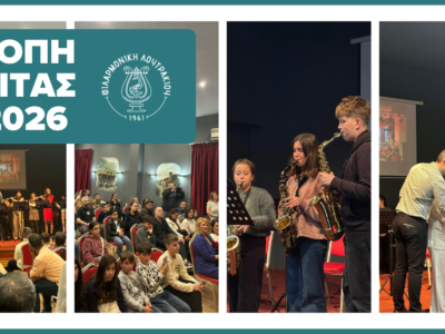 Κοπή Πρωτοχρονιάτικης Πίτας Φιλαρμονικής Λουτρακίου