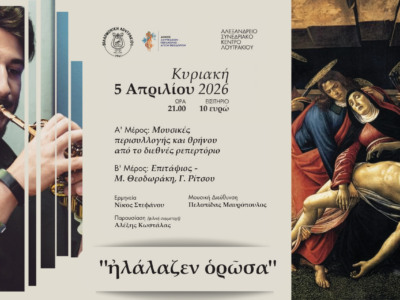 Το «Concierto de Aranjuez» στο Α’ μέρος της Συναυλίας «Ἠλάλαζεν ὁρῶσα»!