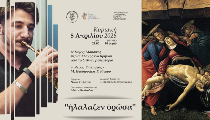 Το «Concierto de Aranjuez» στο Α’ μέρος της Συναυλίας «Ἠλάλαζεν ὁρῶσα»!