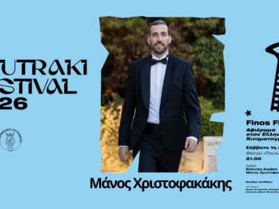 Ο Μανώλης Χριστοφακάκης συμπράττει με τη Φιλαρμονική Λουτρακίου!