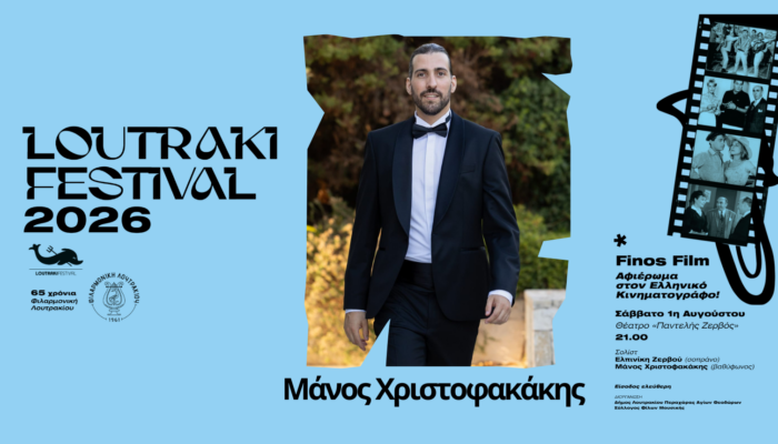 Ο Μανώλης Χριστοφακάκης συμπράττει με τη Φιλαρμονική Λουτρακίου!