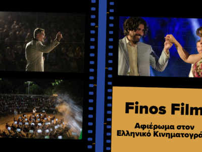 Μια μεγάλη βραδιά για τον Ελληνικό Κινηματογράφο στο Loutraki Festival 2026!